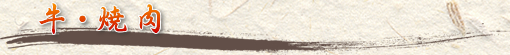 牛・焼肉