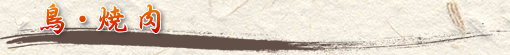 鳥・焼肉