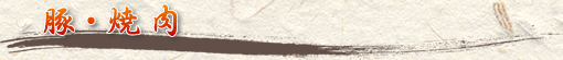 豚・焼肉