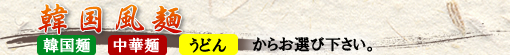 韓国風麺